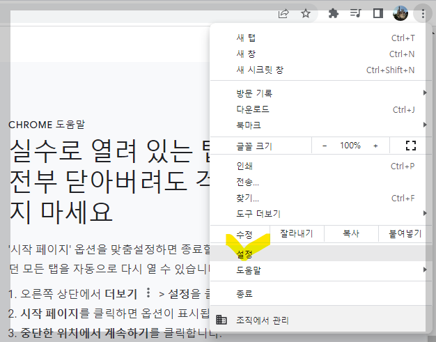 크롬 브라우저 더보기 설정 클릭 사진