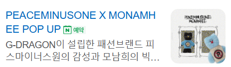 지드래곤 모남희 팝업스토어 예약