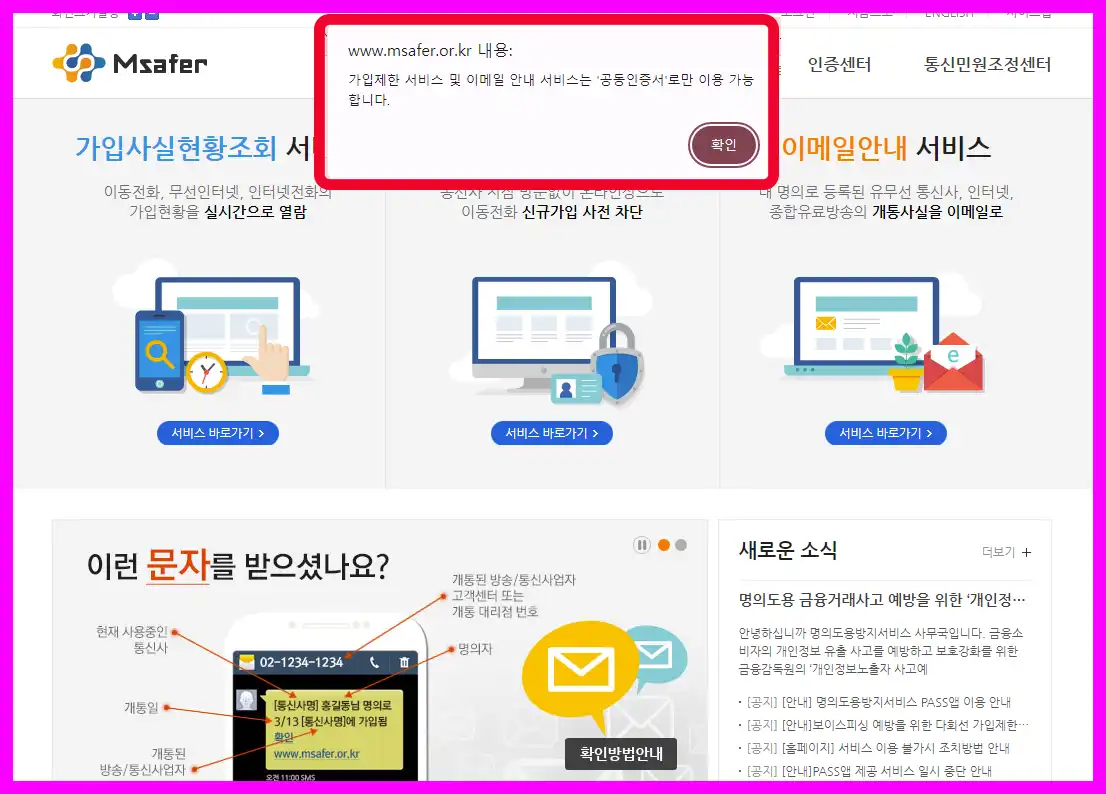 엠세이퍼 모바일 가입제한 설정, 해지방법 명의도용방지서비스