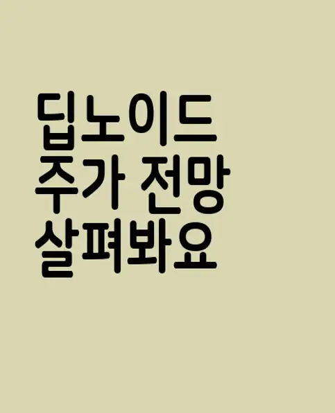 딥노이드