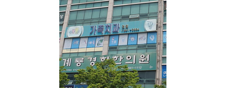 계룡시 교정 치과