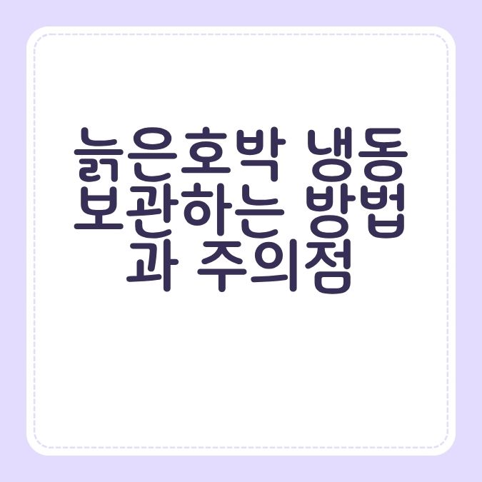 늙은호박 냉동보관하는 방법과 주의점