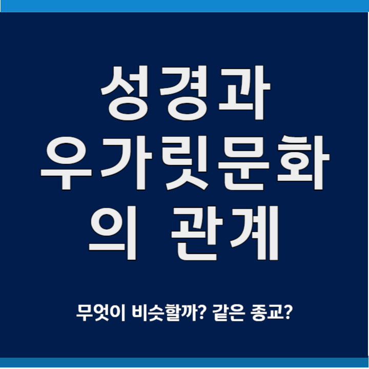 성경과 우가릿 문화
