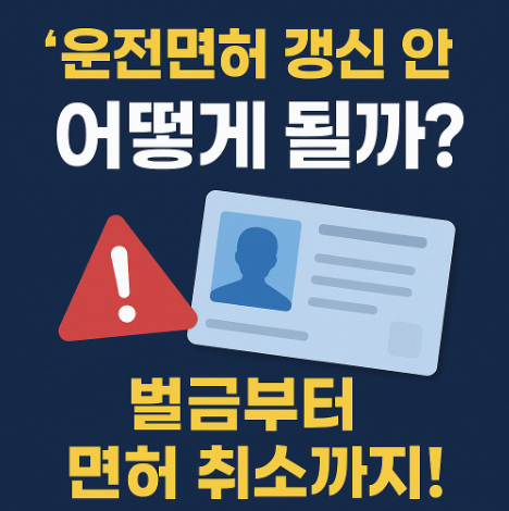 운전면허 갱신 안 하면 어떻게 될까?