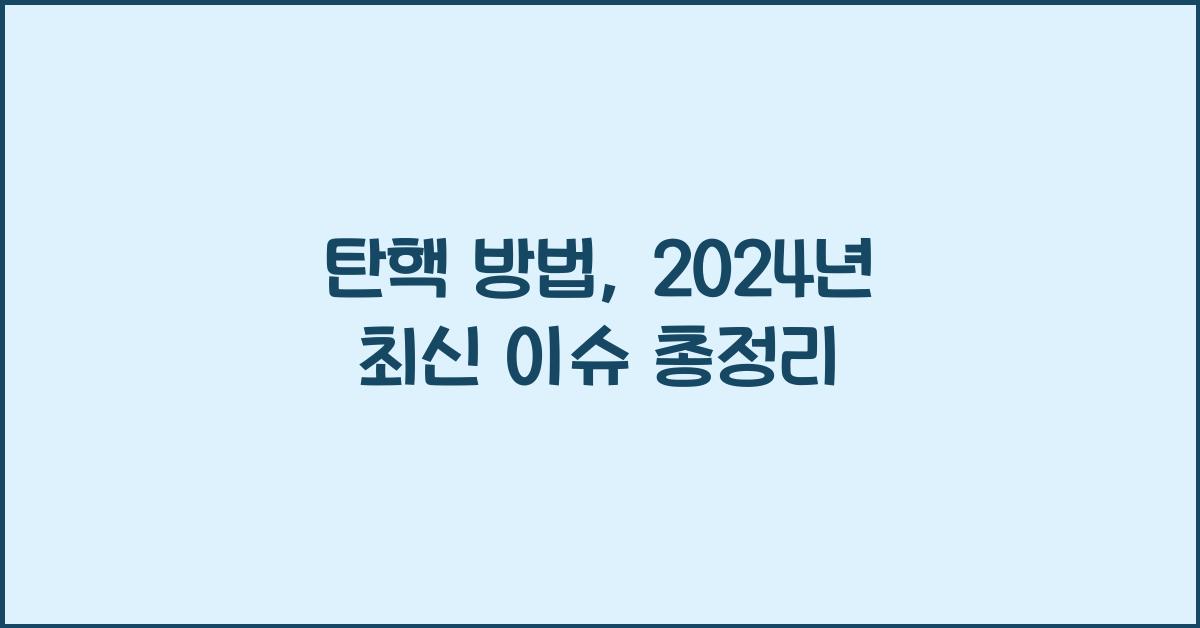 탄핵 방법