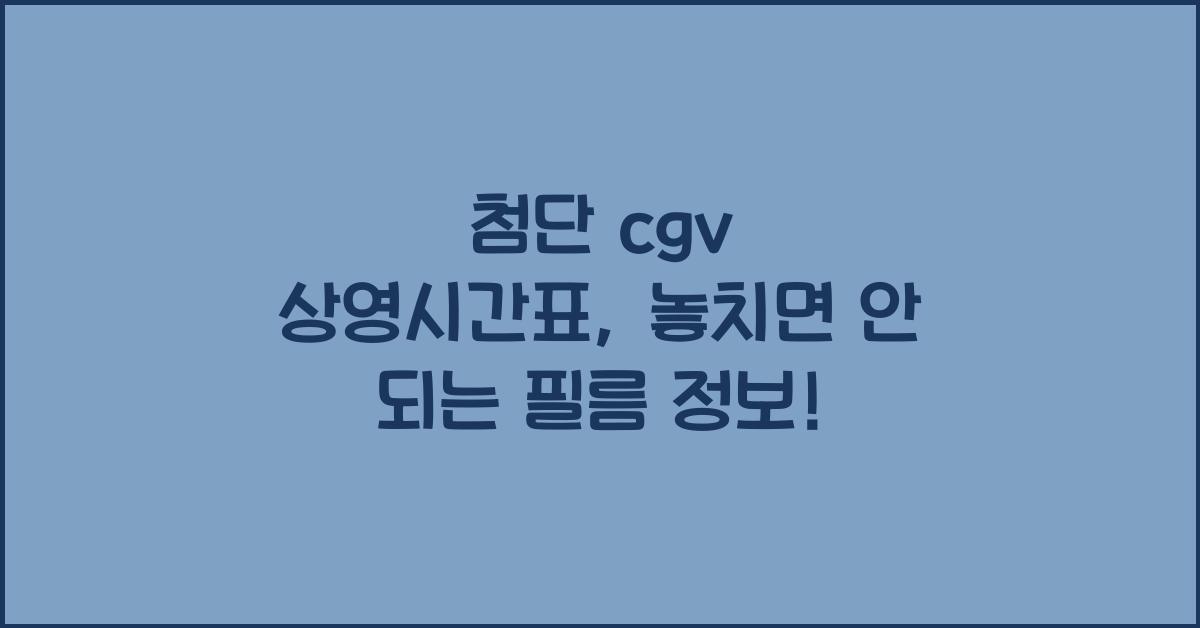 첨단 cgv 상영시간표