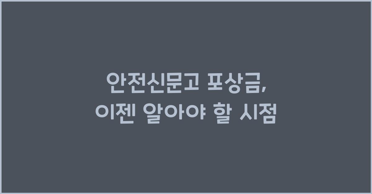 안전신문고 포상금