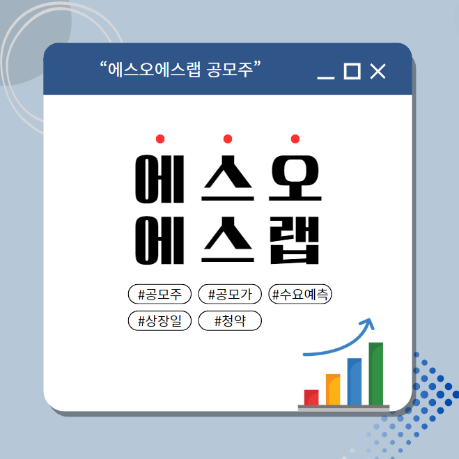 에스오에스랩 공모주 청약 메인 이미지