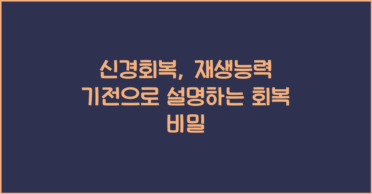 신경회복, 재생능력 기전