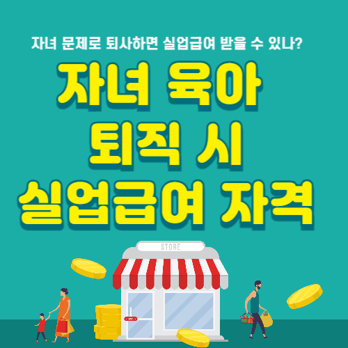 자녀 육아로 퇴사 시 실업급여 수급 조건