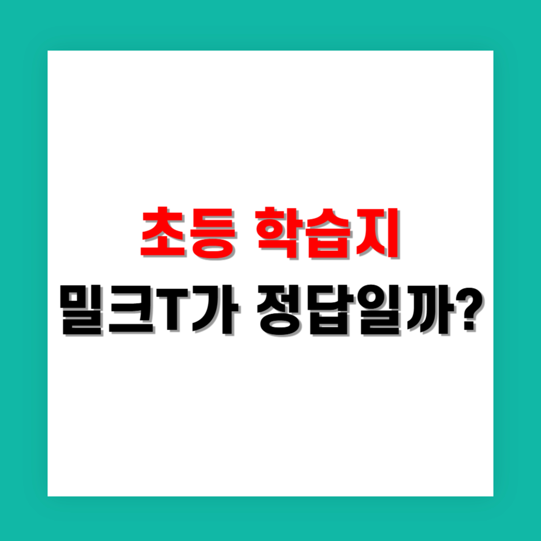 처음 선택한 초등 학습지, 밀크T가 정답일까?