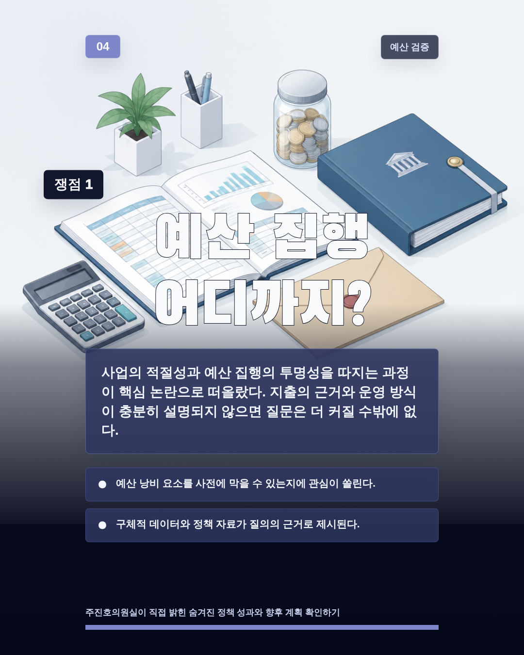 예산 집행 어디까지?
