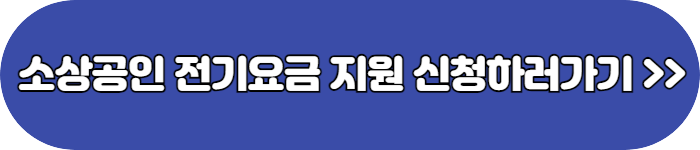 소상공인전기요금특별지원신청