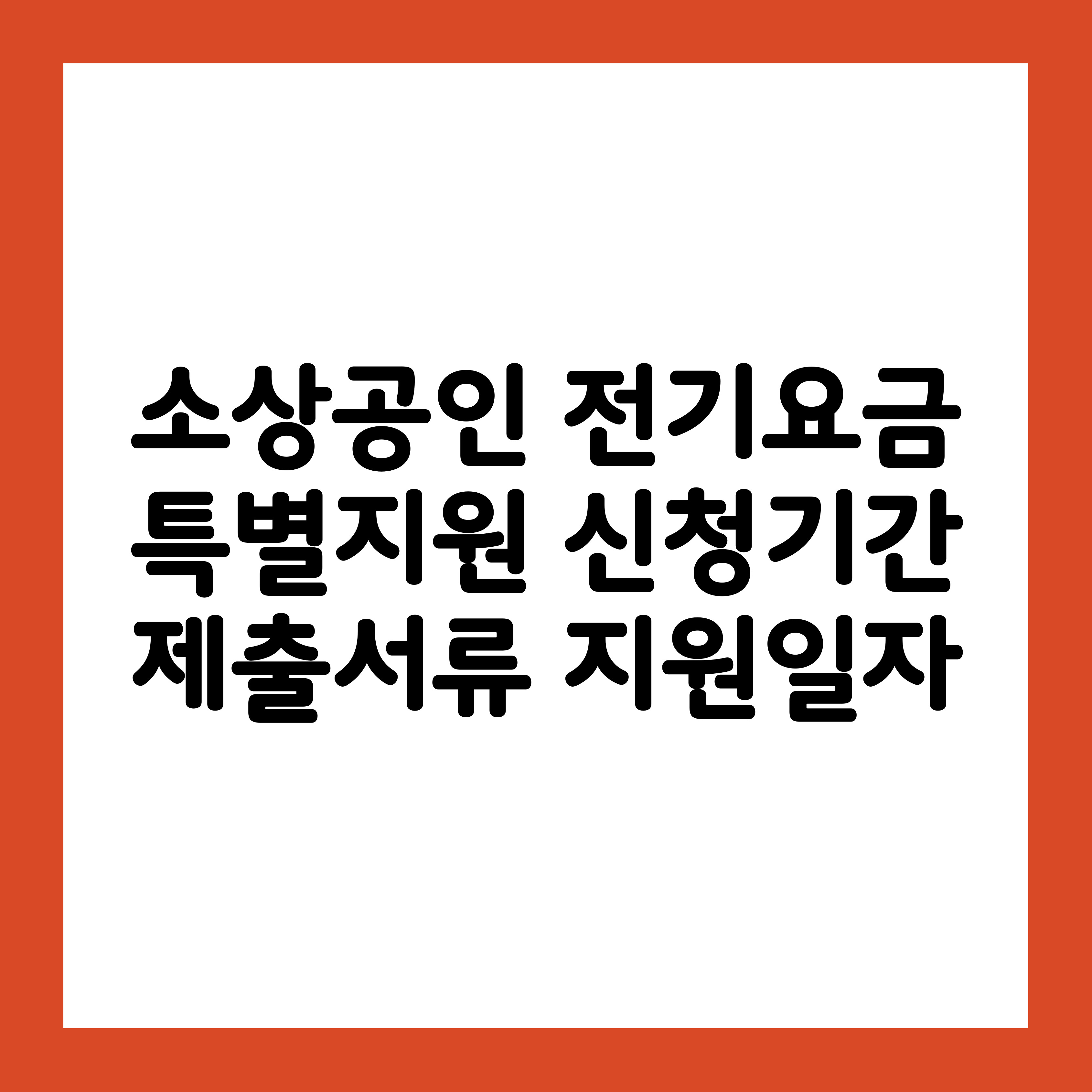 소상공인 전기요금 특별지원