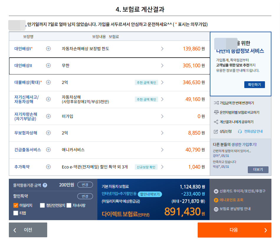 자동차 보험 견적 3.