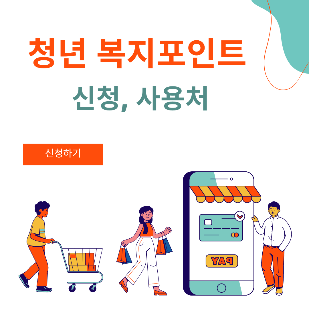 청년 복지포인트 신청 및 사용처