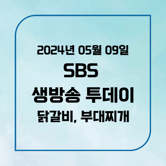 SBS 생방송 투데이 맛의 승부사 닭갈비 부대찌개 위치,후기, 메뉴 2024년 5월 9일 목요일