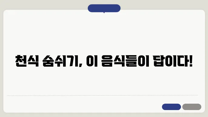 천식에 좋은 음식