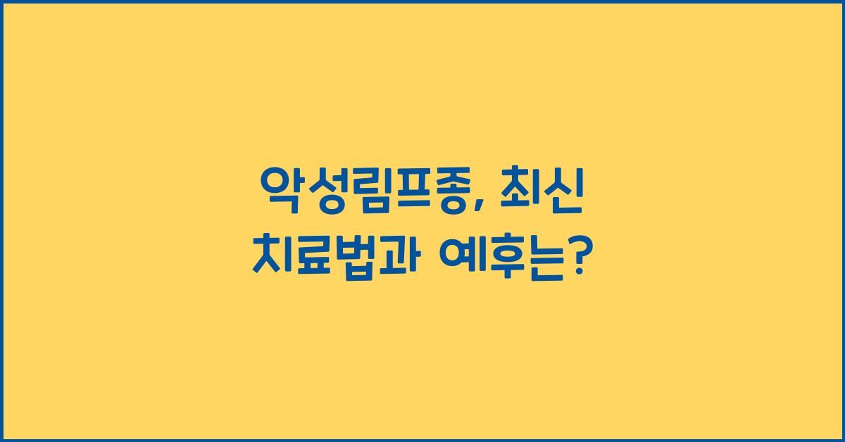 악성림프종