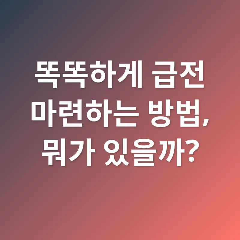소액 급전_2