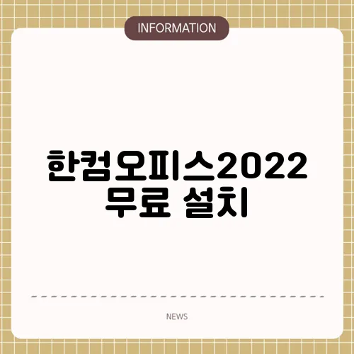 한컴오피스2022 무료 설치