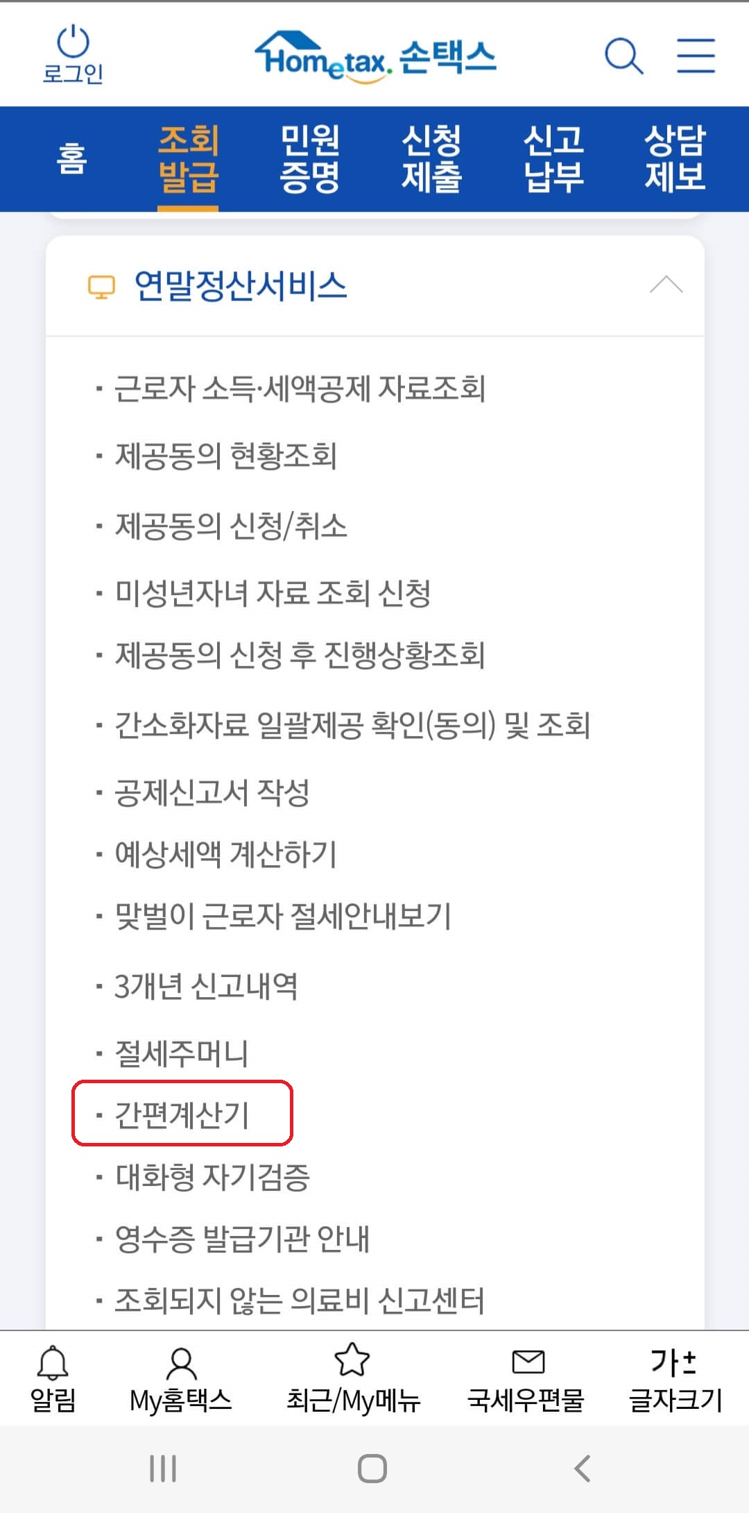 국세청-손택스-어플2