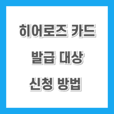 히어로즈-카드-발급-대상-신청방법