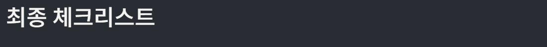 체크리스트