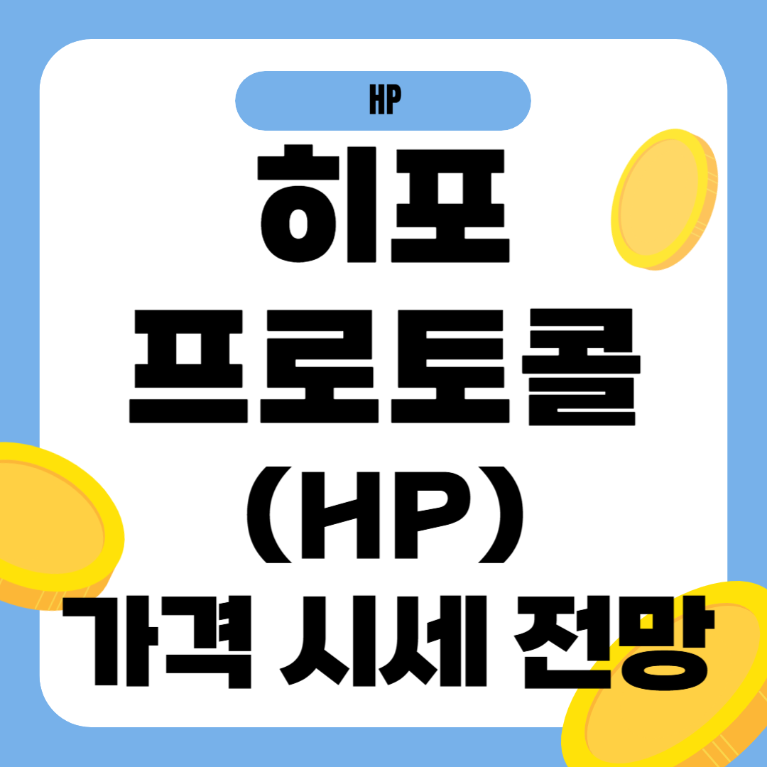 히포프로토콜 코인 전망 시세