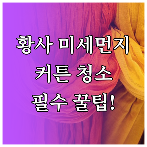 황사 미세먼지 예방을 위한 효율적인 ..