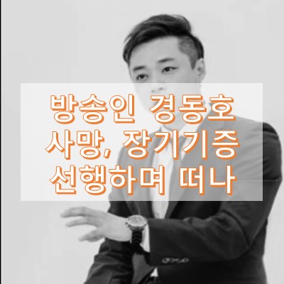 경동호 사망