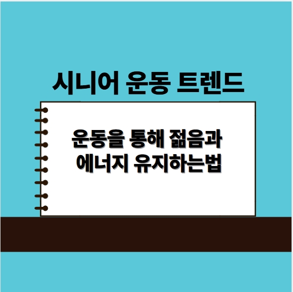 시니어 운동 트렌드