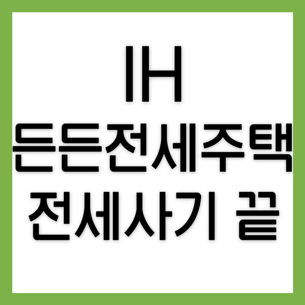 ih-든든전세주택