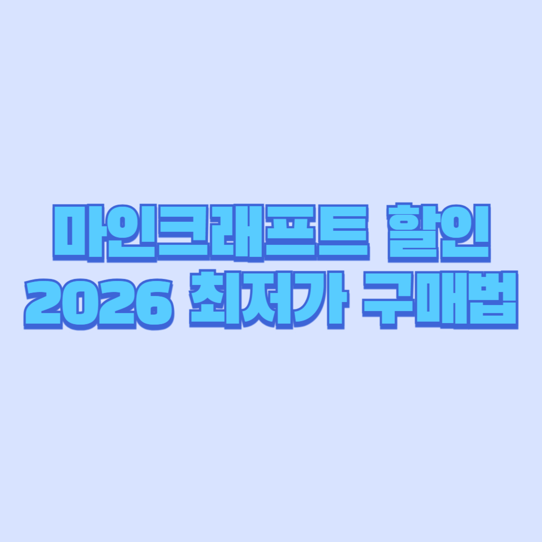 마인크래프트 할인 2026 최저가 구매법