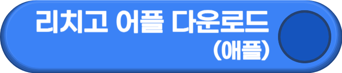 리치고 어플 다운로드