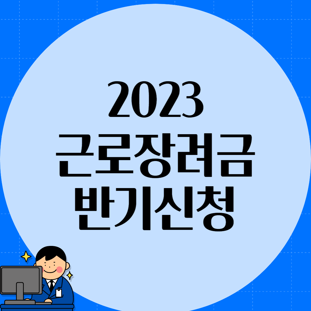 근로장려금 반기신청 제목 이미지
