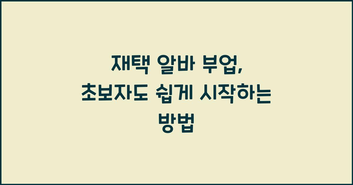 재택 알바 부업