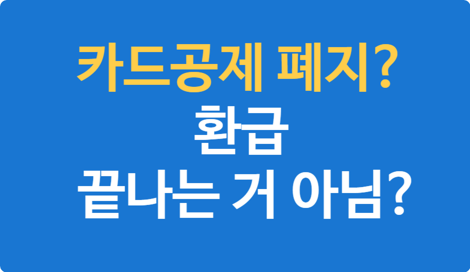 카드공제 폐지? 환급 끝나는 거 아님?
