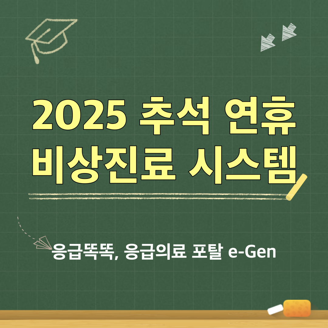 2025추석연휴_비상진료시스템_응급똑똑앱