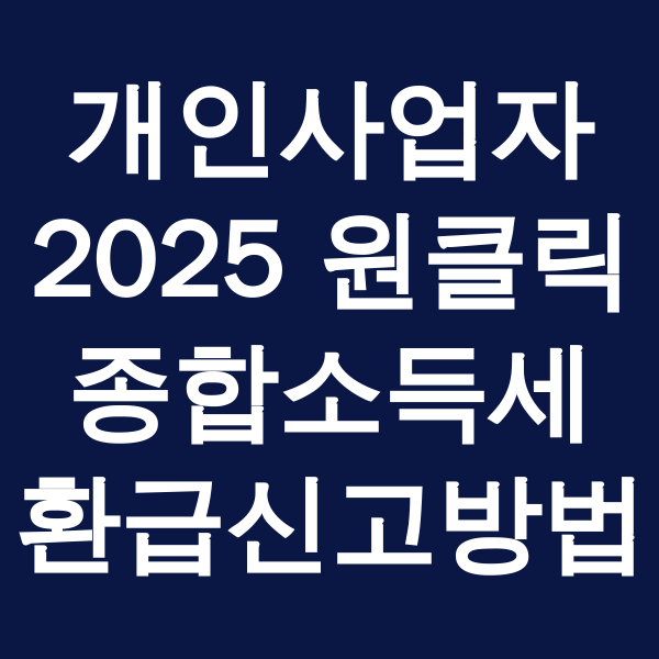 개인사업자원클릭종합소득세환급신고