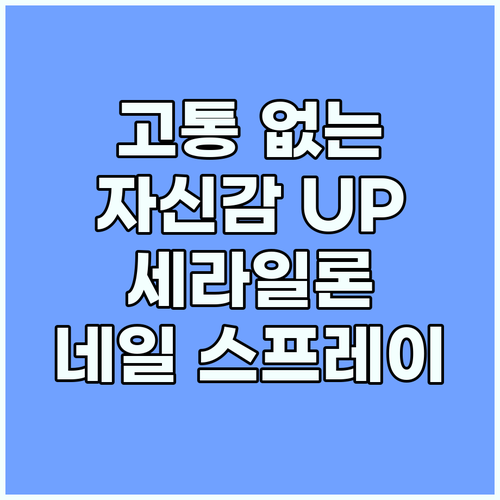 세라일론 네일 스프레이: 고통 없는 ..