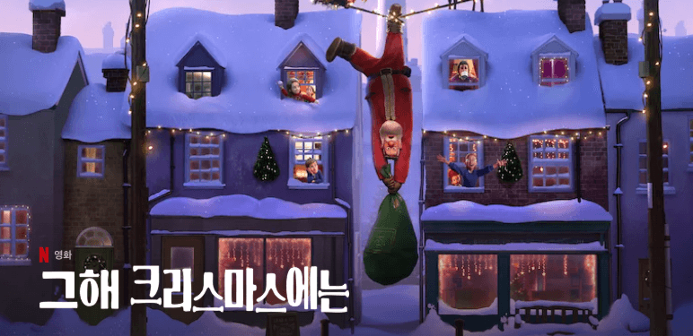 넷플릭스 크리스마스 영화 추천 크리스마스 영화 리스트 가족과 볼 만한 크리스마스 영화 로맨틱 크리스마스 영화 감동적인 크리스마스 영화 세부 키워드 2024 크리스마스 영화 산타 영화 추천 따뜻한 크리스마스 영화 크리스마스 애니메이션 영화 연말 가족 영화 추천