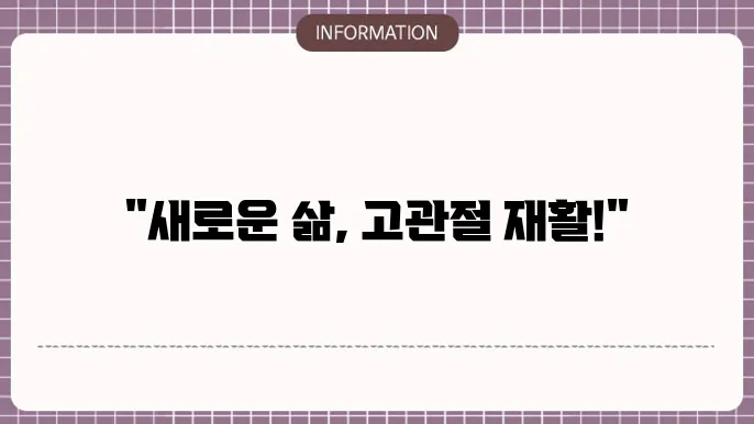 고관절 수술 재활