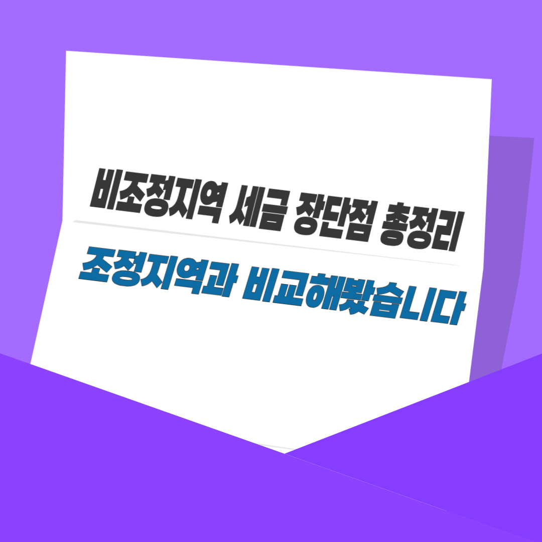 비조정지역 세금 장단점 총정리｜조정지역과 비교해봤습니다