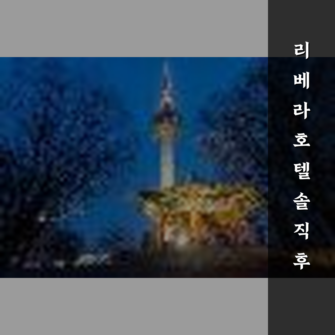 리베라 호텔 상세 보기