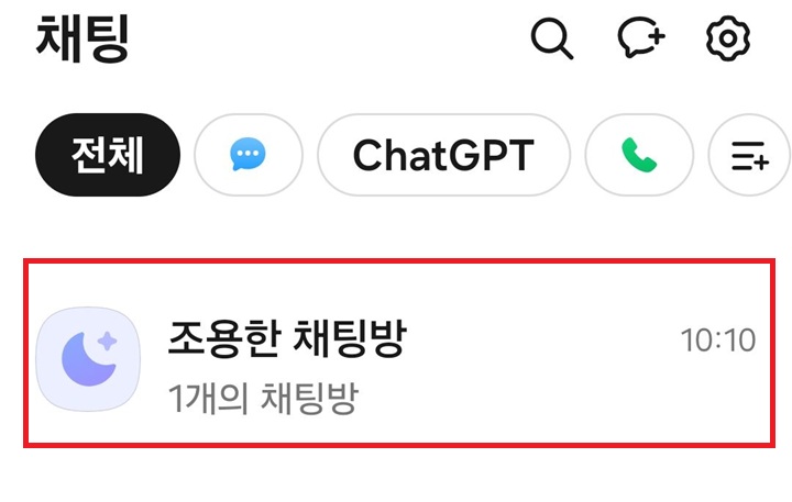 채팅 페이지 상단에 조용한 채팅방 보임