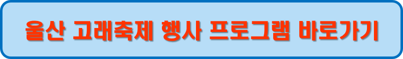 울산고래축제 행사 프로그램 바로가기