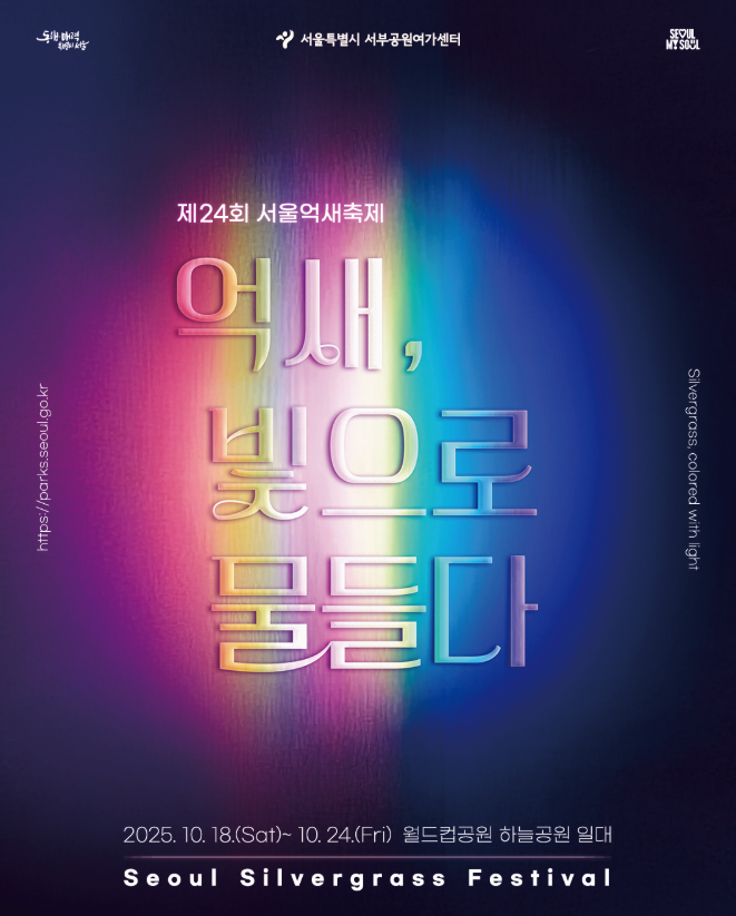 서울억새축제 2025 가이드