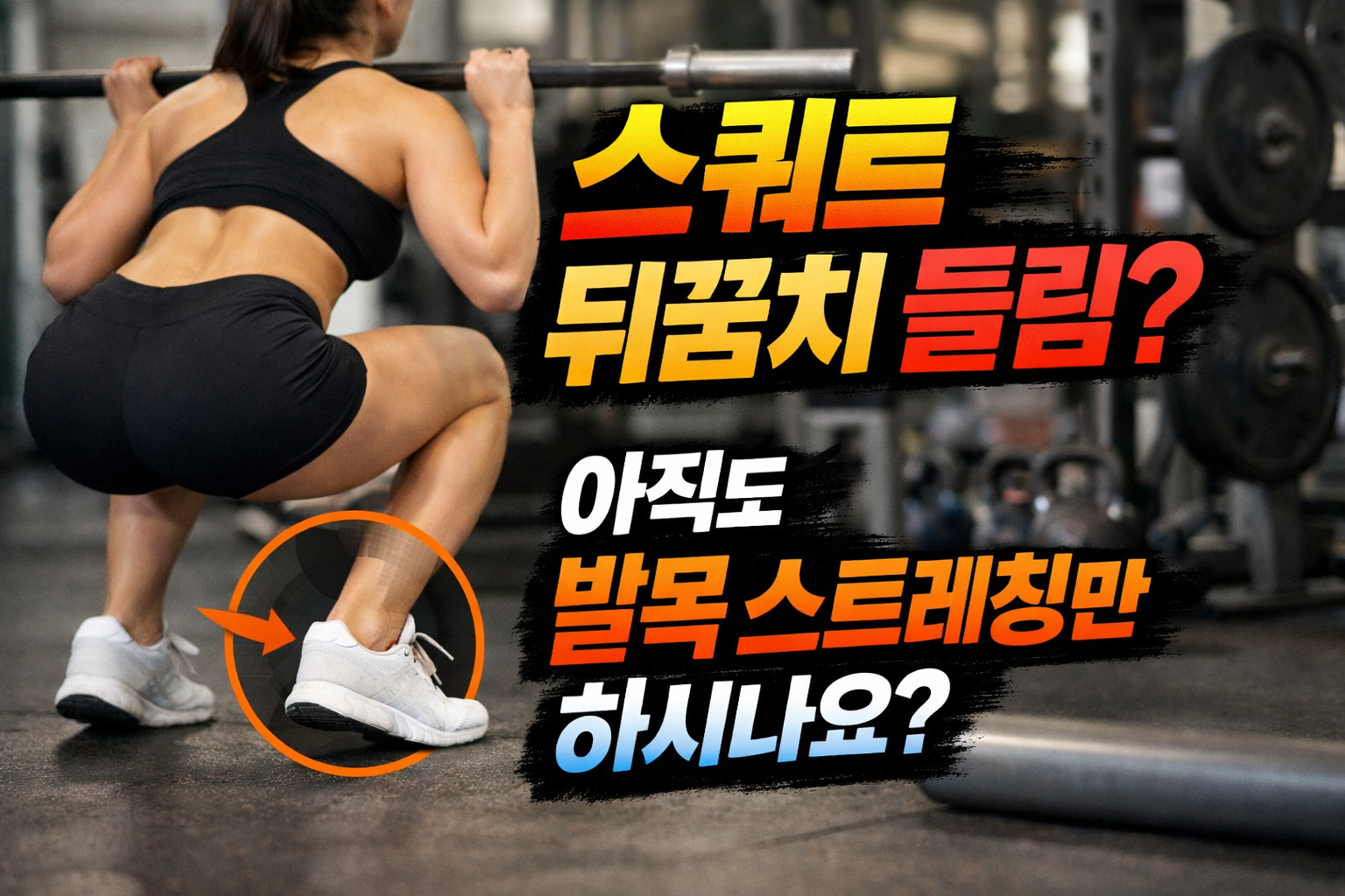 스쿼트 뒤꿈치 들림 원인, 발목 스트레칭만으로 해결되지 않는 스쿼트 자세 문제를 보여주는 헬스장 실사 이미지