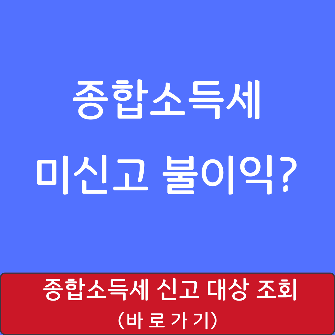 종합소득세 미신고 불이익